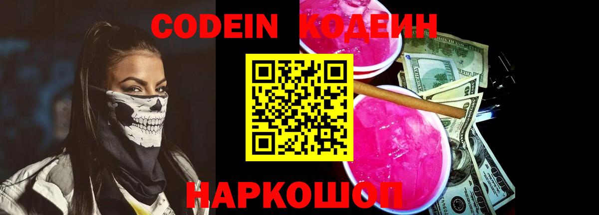 Кодеиновый сироп Lean Purple Drank  Вход с VPN  Кодеиновый сироп Lean Purple Drank  Зерноград 